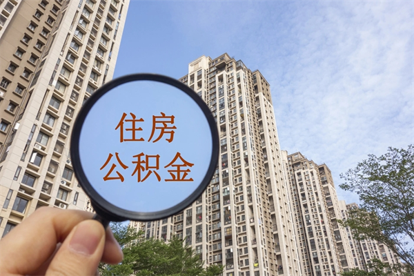 台湾离职多久可以取住房公积金(离职多久后能取公积金) 台湾离职多久可以取住房公积金(离职多久后能取公积金)